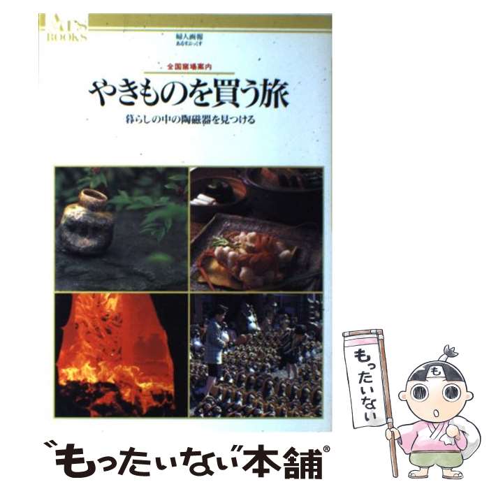 【中古】 やきものを買う旅 全国窯場案内 / ハースト婦人画報社 / ハースト婦人画報社 [単行本]【メー..