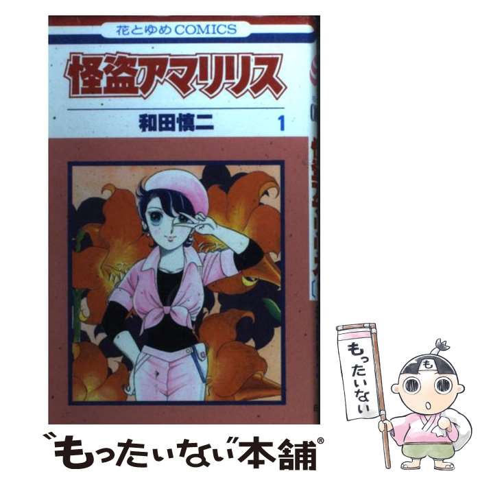 【中古】 怪盗アマリリス 第1巻 / 和田 慎二 / 白泉社 [新書]【メール便送料無料】【最短翌日配達対応】