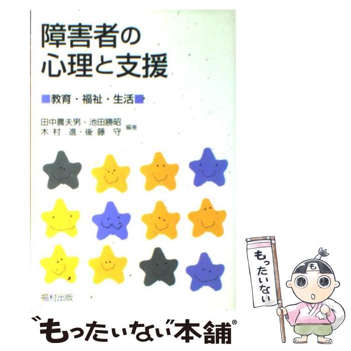 【中古】 障害者の心理と支援 教育・福祉・生活 / 田中 農夫男, 猪平 眞理 / 福村出版 [単行本]【メール便送料無料】【あす楽対応】