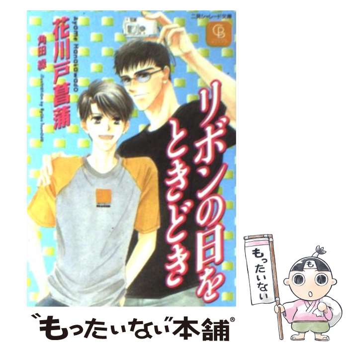 【中古】 リボンの日をときどき / 花川戸 菖蒲, 角田 緑