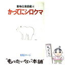 【中古】 かってにシロクマ 4 / 相原 コージ / 双葉社 新書 【メール便送料無料】【あす楽対応】