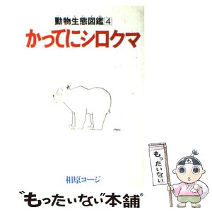 【中古】 かってにシロクマ 4 / 相原 コージ / 双葉社 [新書]【メール便送料無料】【あす楽対応】