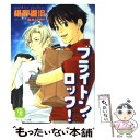 【中古】 ブライトン ロック！ / 椹野 道流, 宮本 イヌマル / 二見書房 文庫 【メール便送料無料】【あす楽対応】