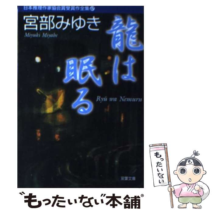 楽天もったいない本舗　楽天市場店【中古】 日本推理作家協会賞受賞作全集 67 / 宮部 みゆき / 双葉社 [文庫]【メール便送料無料】【あす楽対応】