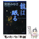  日本推理作家協会賞受賞作全集 67 / 宮部 みゆき / 双葉社 