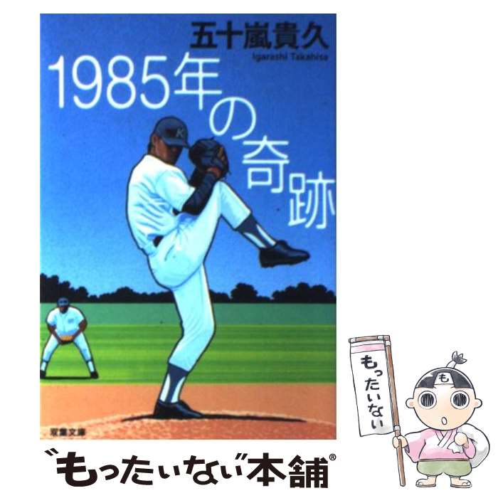 【中古】 1985年の奇跡 / 五十嵐 貴久 / 双葉社 文庫 【メール便送料無料】【あす楽対応】