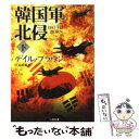 【中古】 韓国軍北侵 下 / デイル ブラウン, Dale Brown, 伏見 威蕃 / 二見書房 文庫 【メール便送料無料】【あす楽対応】