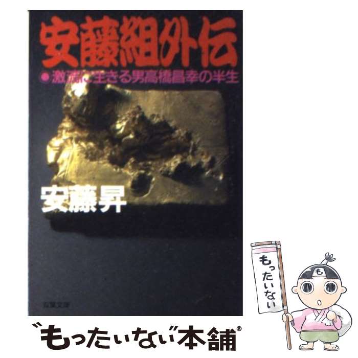 【中古】 実録・安藤組外伝 / 安藤 昇 / 双葉社 [文庫]【メール便送料無料】【最短翌日配達対応】