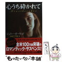  心うち砕かれて / ジュリー・ガーウッド, 中村 三千恵 / 二見書房 