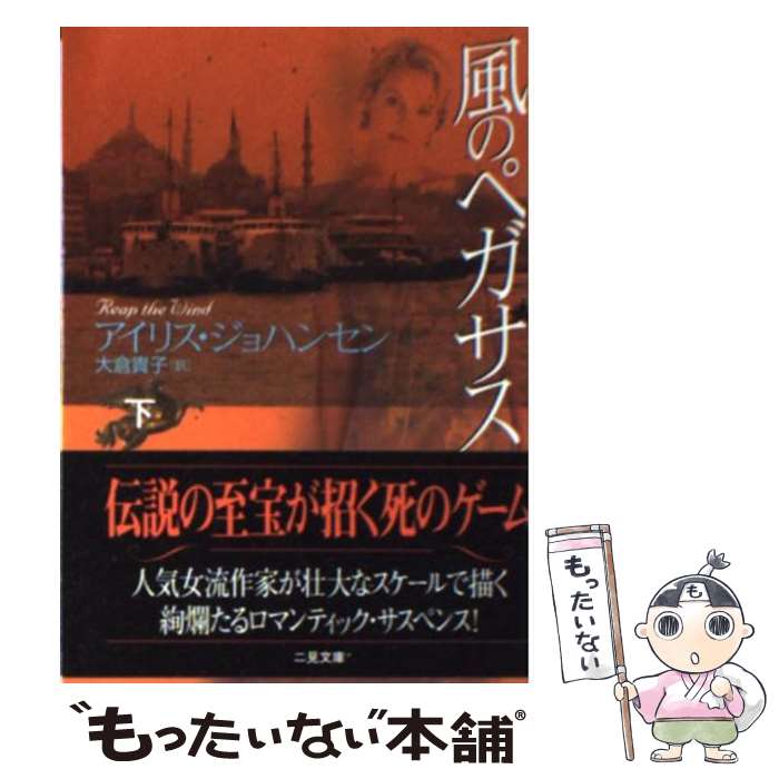  風のペガサス 下 / アイリス ジョハンセン, 大倉 貴子 / 二見書房 