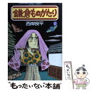 【中古】 鎌倉ものがたり 11 / 西岸 良平 / 双葉社 コミック 【メール便送料無料】【あす楽対応】