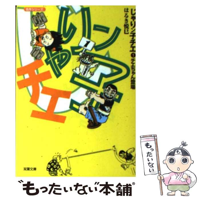 【中古】 じゃりン子チエ（1） / はるき 悦巳 / 双葉社 [文庫]【メール便送料無料】【最短翌日配達対応】