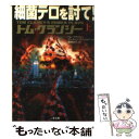 【中古】 細菌テロを討て！ 上 / トム クランシー, マーティン グリーンバーグ, 棚橋 志行 / 二見書房 文庫 【メール便送料無料】【あす楽対応】