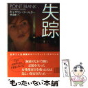 【中古】 失踪 / キャサリン コールター, 林 啓恵 / 二見書房 文庫 【メール便送料無料】【あす楽対応】