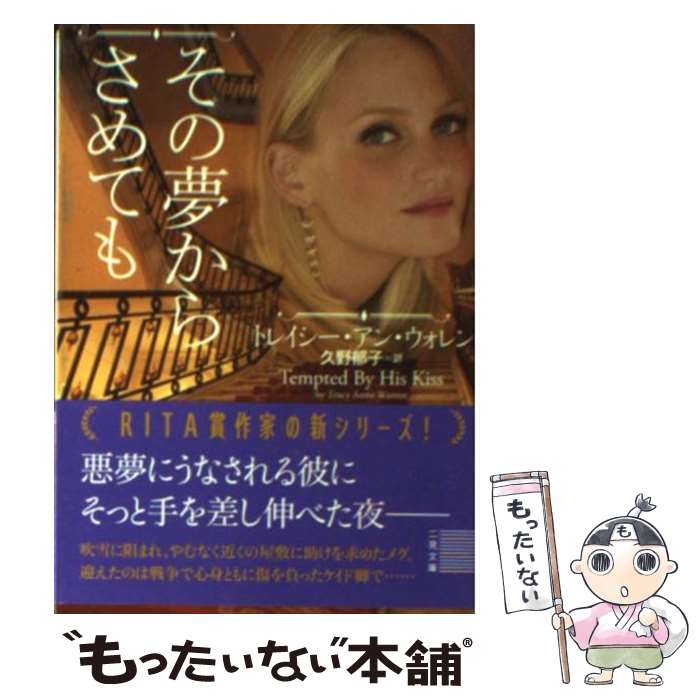 【中古】 その夢からさめても / トレイシー アン ウォレン, 久野 郁子 / 二見書房 文庫 【メール便送料無料】【あす楽対応】