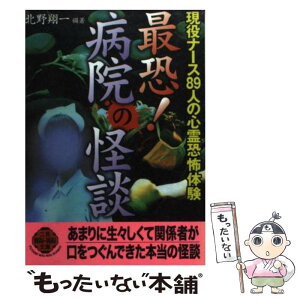 【中古】 最恐！病院の怪談 現役ナース89人の心霊恐怖体験 / 北野 翔一 / 二見書房 [文庫]【メール便送料無料】【あす楽対応】