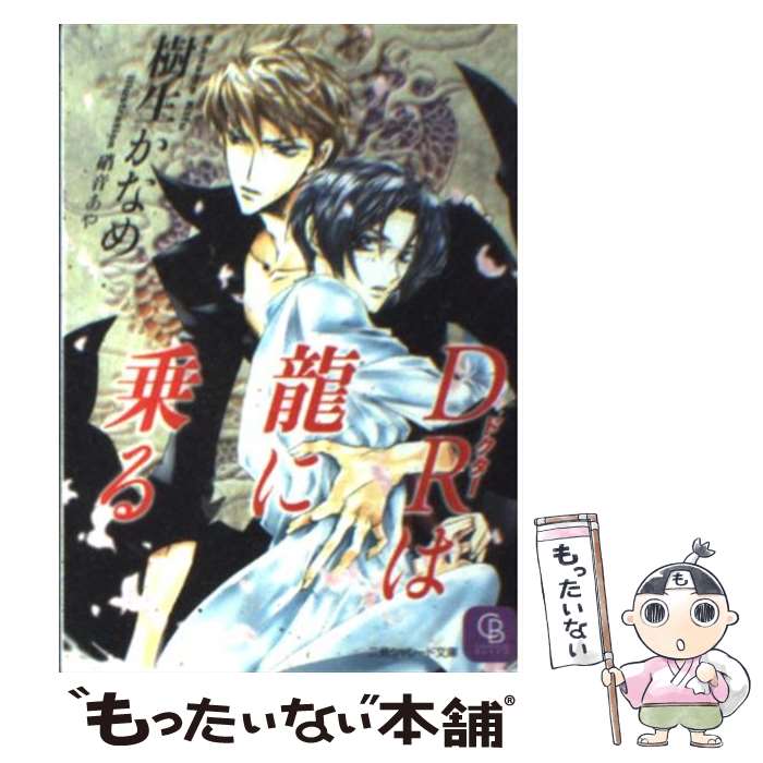 著者：樹生 かなめ, 硝音 あや出版社：二見書房サイズ：文庫ISBN-10：4576021710ISBN-13：9784576021713■こちらの商品もオススメです ● 新世紀エヴァンゲリオン　（3） / 貞本 義行 / KADOKAWA...