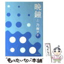 【中古】 晩鐘 上 / 乃南 アサ / 双葉社 文庫 【メール便送料無料】【あす楽対応】