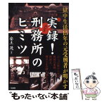 【中古】 実録！刑務所のヒミツ 獄中生活15年の元受刑者が明かす / 安土 茂 / 二見書房 [単行本]【メール便送料無料】【あす楽対応】