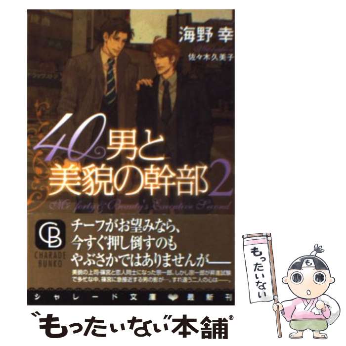 【中古】 40男と美貌の幹部 2 / 海野 幸, 佐々木 久美子 / 二見書房 [文庫]【メール便送料無料】【あす楽対応】