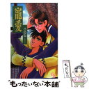 【中古】 寵愛 Forever yours / S 稔也, 美輝 妖 / 二見書房 新書 【メール便送料無料】【あす楽対応】