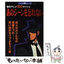 楽天もったいない本舗　楽天市場店【中古】 傑作アニメ100タイトルあのシーンを忘れない 彼らがボクたちの青春だった…思い出のセリフよもう一 / 双葉社 / 双葉社 [ムック]【メール便送料無料】【あす楽対応】