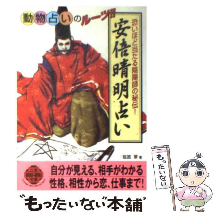 【中古】 安倍晴明占い / 祖笛 翠 / 二見書房 [文庫]【メール便送料無料】【最短翌日配達対応】