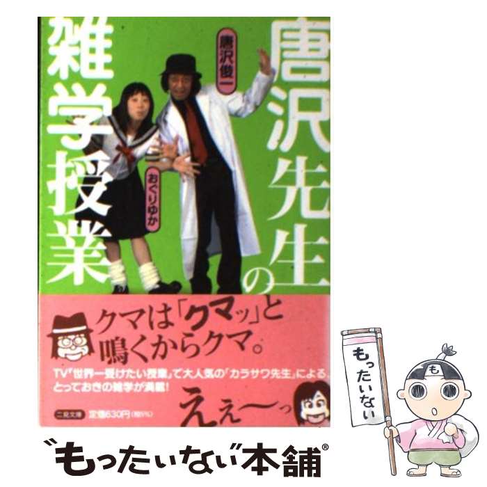 【中古】 唐沢先生の雑学授業 / 唐沢 俊一, おぐり ゆか / 二見書房 [文庫]【メール便送料無料】【最短..