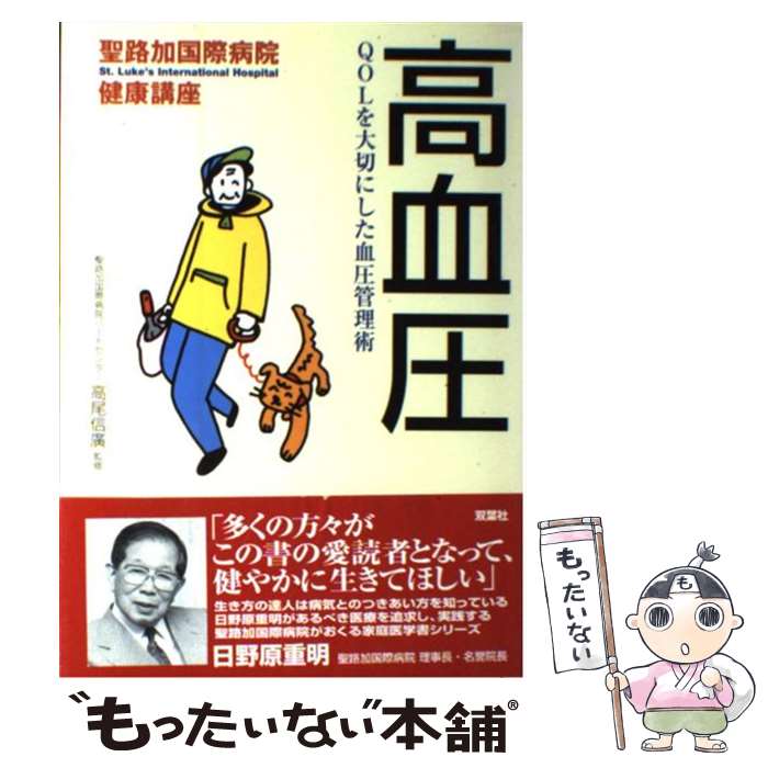 【中古】 高血圧 QOLを大切にした血圧管理術 / 双葉社 / 双葉社 [単行本]【メール便送料無料】【あす楽対応】