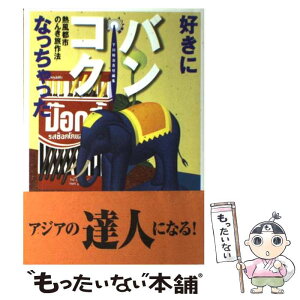 【中古】 好きになっちゃったバンコク 熱風都市のんき旅作法 / 下川 裕治, ウエンズデイ / 双葉社 [単行本]【メール便送料無料】【あす楽対応】