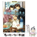  魔法使いの食卓 / 谷崎 泉, 陸裕 千景子 / 二見書房 