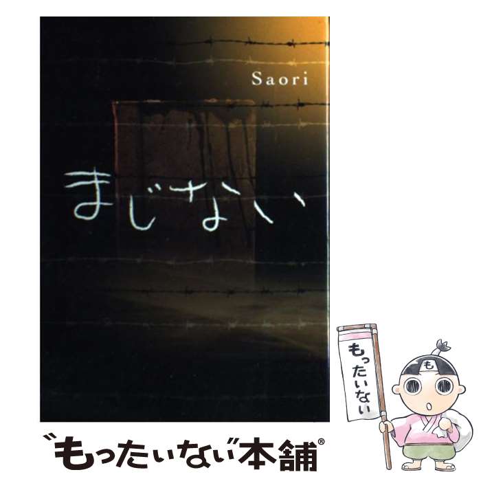 【中古】 まじない / Saori / 双葉社 単行本 【メール便送料無料】【あす楽対応】