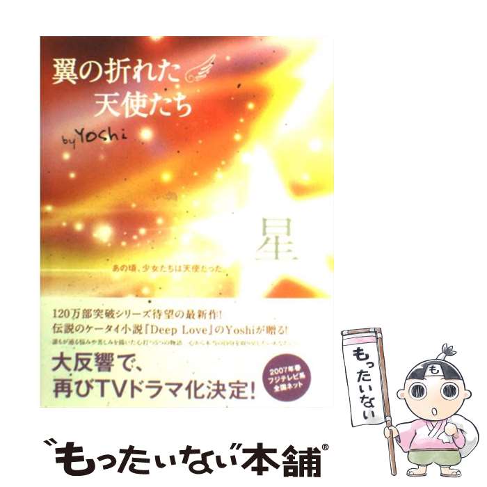 【中古】 翼の折れた天使たち 星 / Yoshi / 双葉社 [単行本]【メール便送料無料】【あす楽対応】