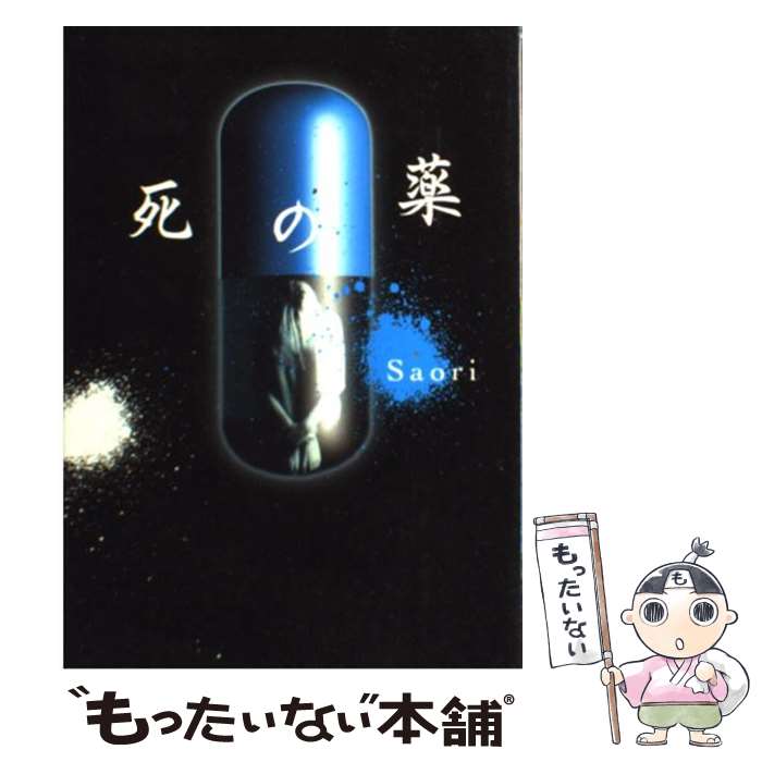 【中古】 死の薬 / Saori / 双葉社 単行本 【メール便送料無料】【あす楽対応】