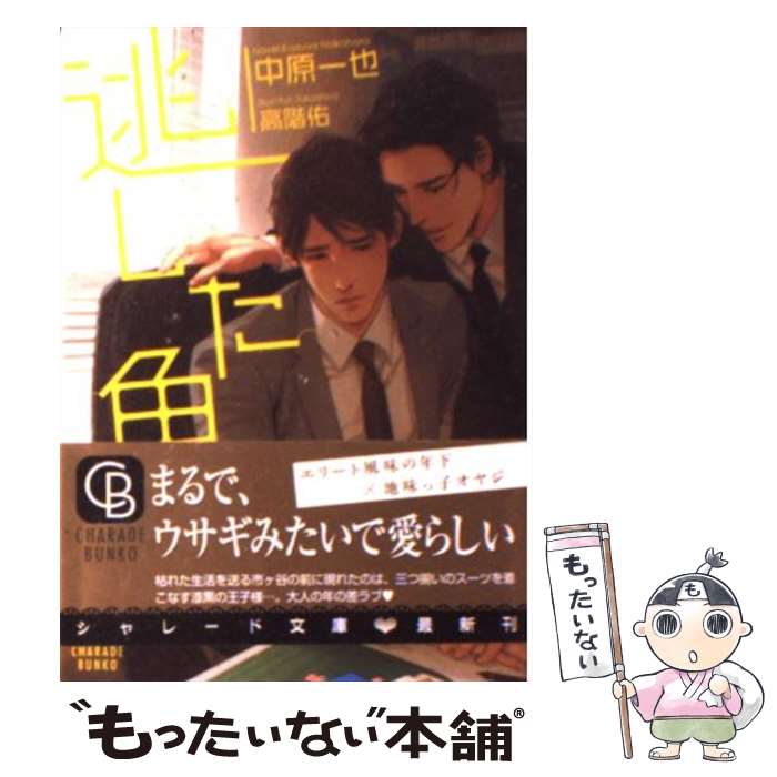 【中古】 逃した魚 / 中原 一也, 高階 佑 / 二見書房 [文庫]【メール便送料無料】【あす楽対応】