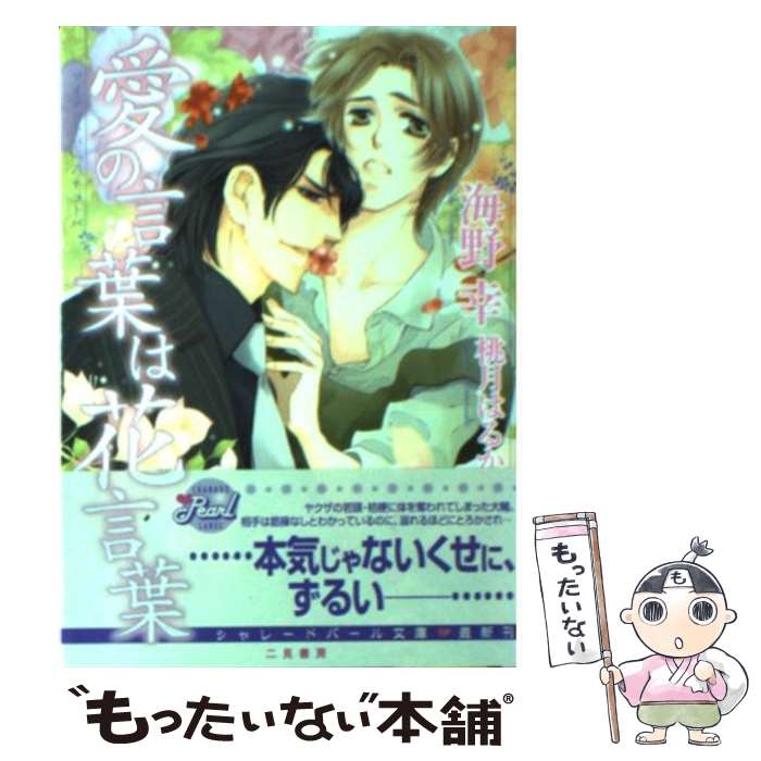 【中古】 愛の言葉は花言葉 / 海野 幸, 桃月 はるか / 二見書房 [文庫]【メール便送料無料】【最短翌日配達対応】