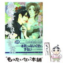 【中古】 愛の言葉は花言葉 / 海野 幸, 桃月 はるか / 二見書房 文庫 【メール便送料無料】【あす楽対応】