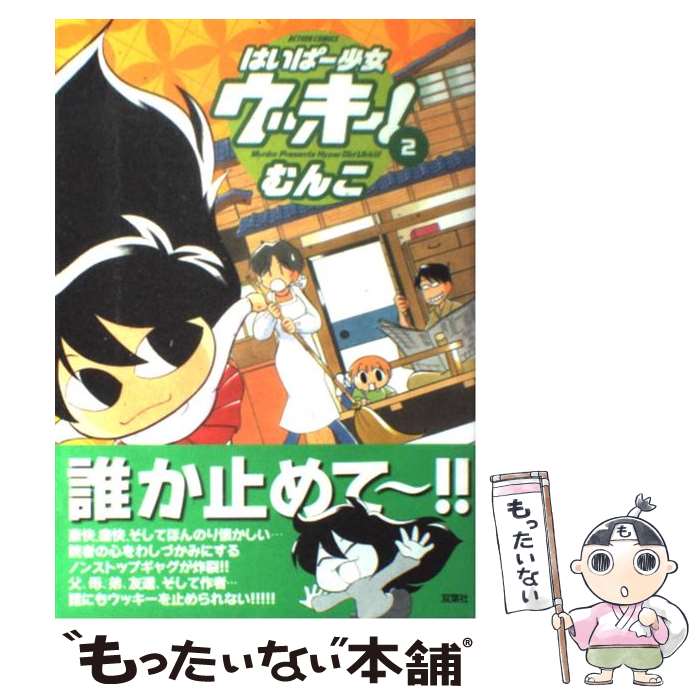 【中古】 はいぱー少女ウッキー！ 2 / むんこ / 双葉社 [コミック]【メール便送料無料】【最短翌日配達対応】