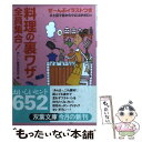 【中古】 料理の裏ワザ全員集合！ / おいしい食卓研究会 / 双葉社 文庫 【メール便送料無料】【あす楽対応】