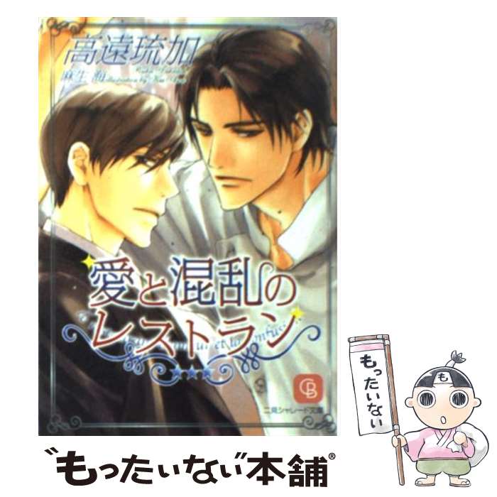 【中古】 愛と混乱のレストラン / 高遠 琉加, 麻生 海 / 二見書房 [文庫]【メール便送料無料】【最短翌日配達対応】