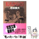 【中古】 乱れからくり / 泡坂 妻夫 / 双葉社 文庫 【メール便送料無料】【あす楽対応】