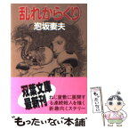 【中古】 乱れからくり / 泡坂 妻夫 / 双葉社 [文庫]【メール便送料無料】【あす楽対応】