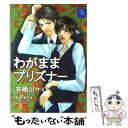 【中古】 わがままプリズナー / 有栖川 ケイ, 天王寺 ミ