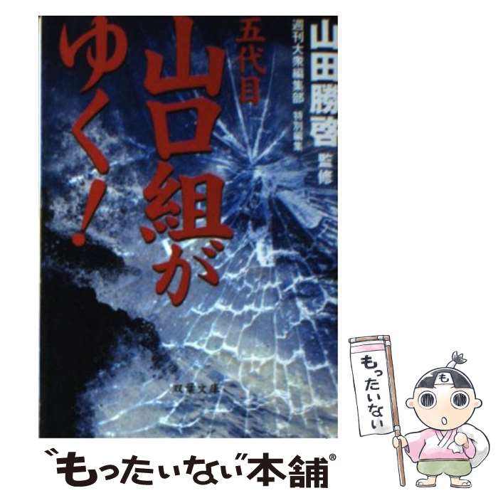 【中古】 五代目山口組がゆく！ / 週刊大衆編集部 / 双葉社 [文庫]【メール便送料無料】【最短翌日配達対応】