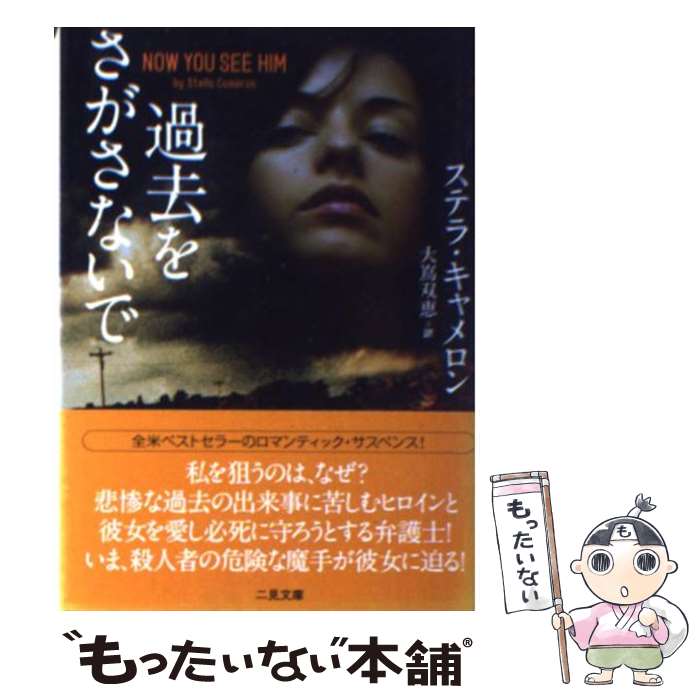 【中古】 過去をさがさないで / ステラ キャメロン, Stella Cameron, 大嶌 双恵 / 二見書房 文庫 【メール便送料無料】【あす楽対応】