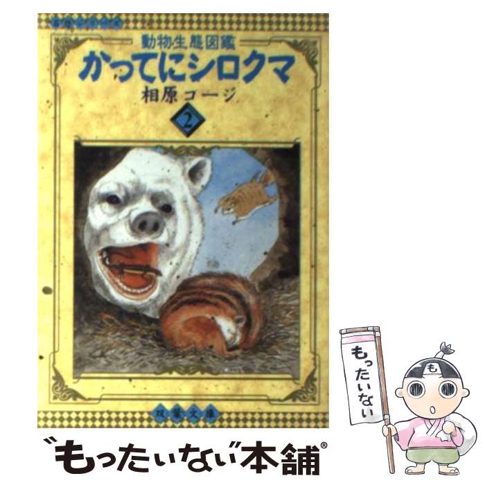 【中古】 かってにシロクマ（2） / 相原 コージ / 双葉社 [文庫]【メール便送料無料】【最短翌日配達対応】