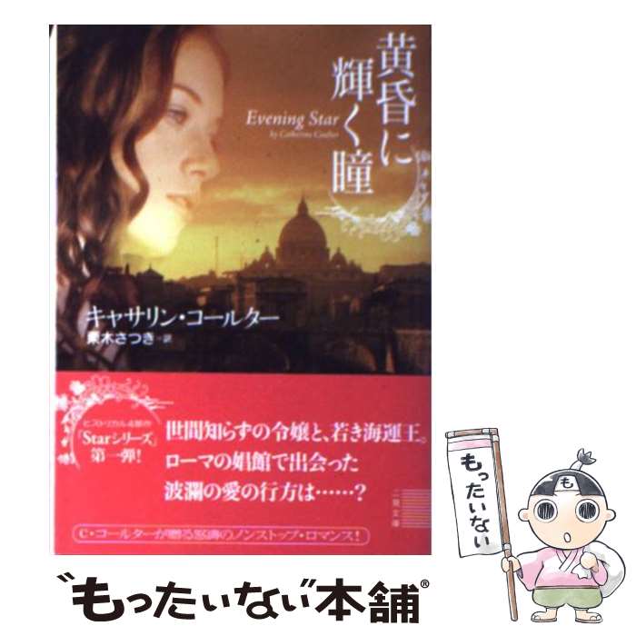 【中古】 黄昏に輝く瞳 / キャサリン コールター, 栗木 さつき / 二見書房 文庫 【メール便送料無料】【あす楽対応】