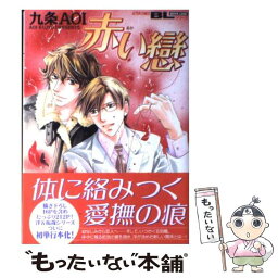 【中古】 赤い戀 / 九条 AOI / 双葉社 [コミック]【メール便送料無料】【あす楽対応】