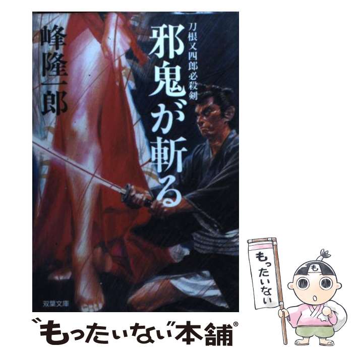 【中古】 邪鬼が斬る / 峰 隆一郎 / 双葉社 [文庫]【メール便送料無料】【最短翌日配達対応】