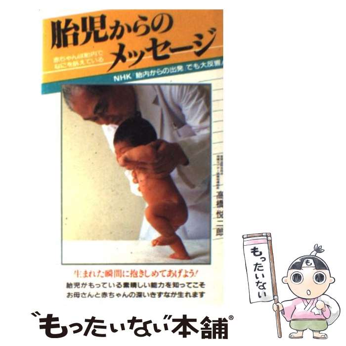 【中古】 胎児からのメッセージ きいてあげたい赤ちゃんの心 / 高橋 悦二郎 / 二見書房 [新書]【メール便送料無料】【あす楽対応】